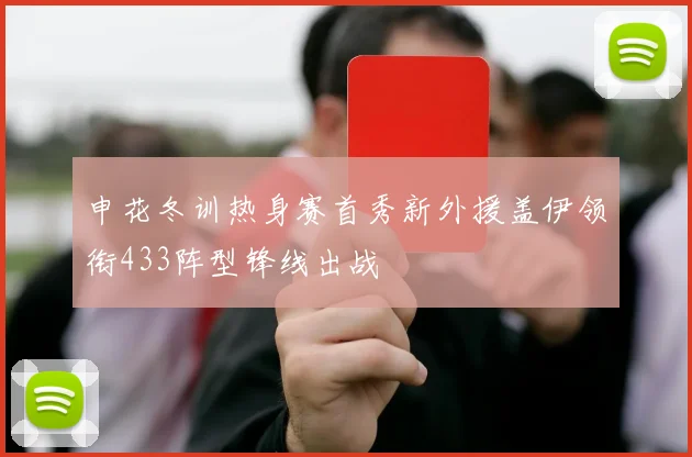 申花冬训热身赛首秀新外援盖伊领衔433阵型锋线出战