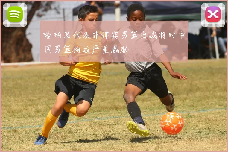 哈珀若代表菲律宾男篮出战将对中国男篮构成严重威胁