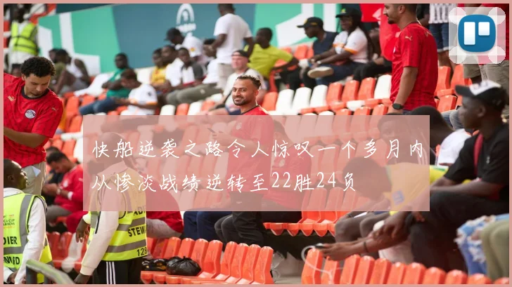 快船逆袭之路令人惊叹一个多月内从惨淡战绩逆转至22胜24负