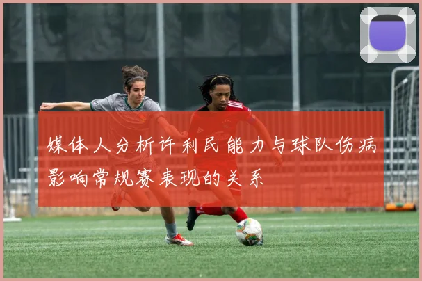 媒体人分析许利民能力与球队伤病影响常规赛表现的关系