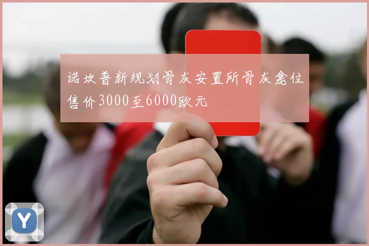 诺坎普新规划骨灰安置所骨灰龛位售价3000至6000欧元